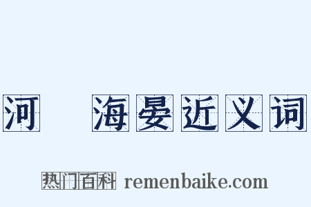 河溓海晏近义词是什么意思的图片